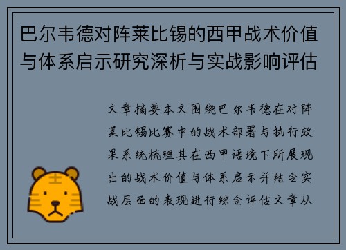 巴尔韦德对阵莱比锡的西甲战术价值与体系启示研究深析与实战影响评估 巴尔韦德对阵莱比锡的西甲战术价值与体系启示研究深析与实战影响评估