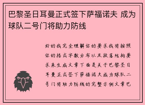巴黎圣日耳曼正式签下萨福诺夫 成为球队二号门将助力防线 巴黎圣日耳曼正式签下萨福诺夫 成为球队二号门将助力防线