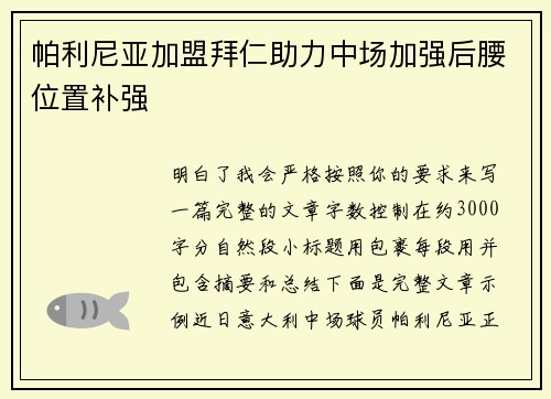 帕利尼亚加盟拜仁助力中场加强后腰位置补强