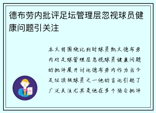 德布劳内批评足坛管理层忽视球员健康问题引关注