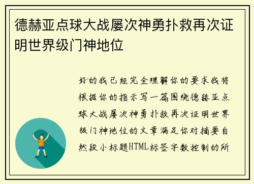 德赫亚点球大战屡次神勇扑救再次证明世界级门神地位