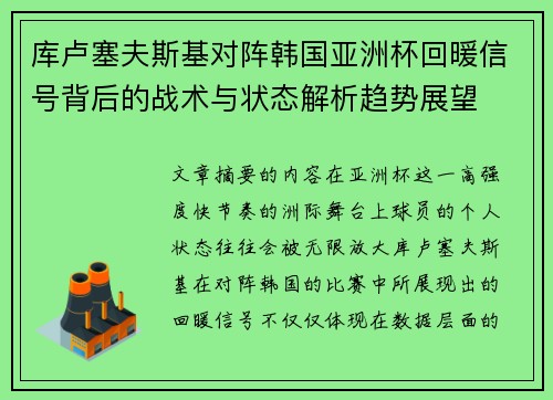 库卢塞夫斯基对阵韩国亚洲杯回暖信号背后的战术与状态解析趋势展望 库卢塞夫斯基对阵韩国亚洲杯回暖信号背后的战术与状态解析趋势展望