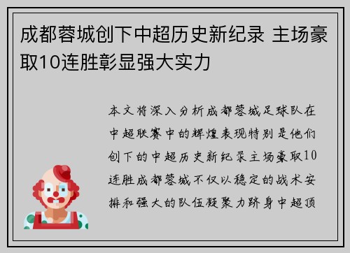 成都蓉城创下中超历史新纪录 主场豪取10连胜彰显强大实力 成都蓉城创下中超历史新纪录 主场豪取10连胜彰显强大实力