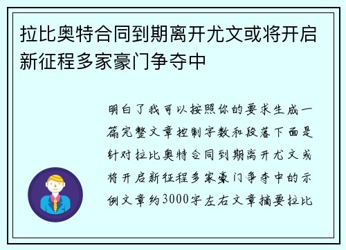 拉比奥特合同到期离开尤文或将开启新征程多家豪门争夺中 拉比奥特合同到期离开尤文或将开启新征程多家豪门争夺中