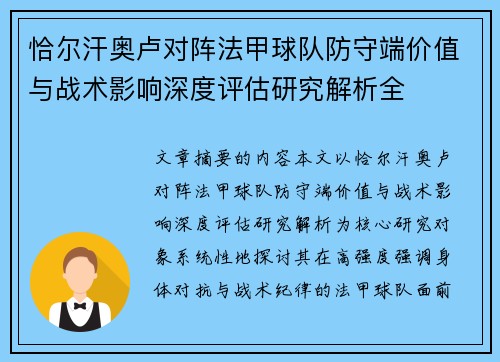 恰尔汗奥卢对阵法甲球队防守端价值与战术影响深度评估研究解析全 恰尔汗奥卢对阵法甲球队防守端价值与战术影响深度评估研究解析全