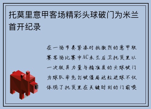 托莫里意甲客场精彩头球破门为米兰首开纪录