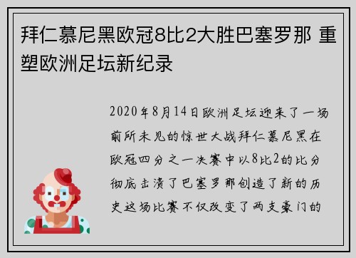 拜仁慕尼黑欧冠8比2大胜巴塞罗那 重塑欧洲足坛新纪录 拜仁慕尼黑欧冠8比2大胜巴塞罗那 重塑欧洲足坛新纪录