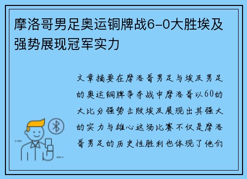 摩洛哥男足奥运铜牌战6-0大胜埃及 强势展现冠军实力 摩洛哥男足奥运铜牌战6-0大胜埃及 强势展现冠军实力