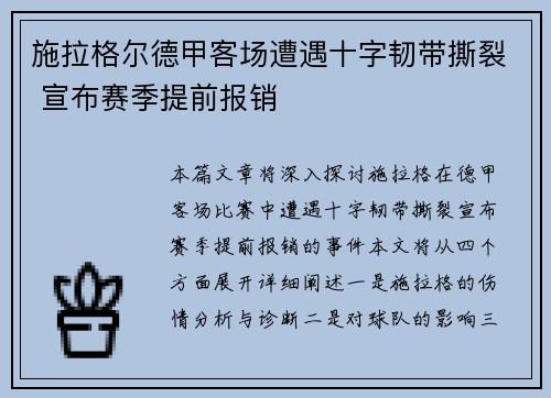 施拉格尔德甲客场遭遇十字韧带撕裂 宣布赛季提前报销 施拉格尔德甲客场遭遇十字韧带撕裂 宣布赛季提前报销