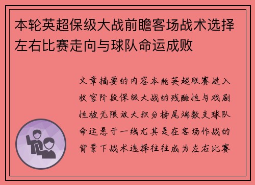 本轮英超保级大战前瞻客场战术选择左右比赛走向与球队命运成败 本轮英超保级大战前瞻客场战术选择左右比赛走向与球队命运成败