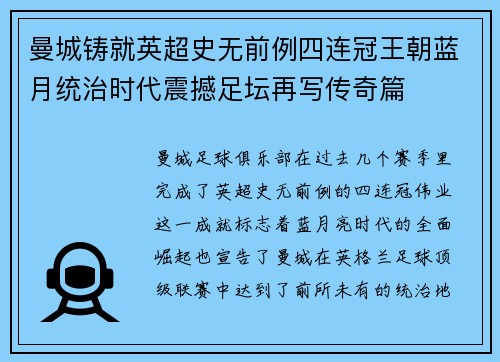 曼城铸就英超史无前例四连冠王朝蓝月统治时代震撼足坛再写传奇篇 曼城铸就英超史无前例四连冠王朝蓝月统治时代震撼足坛再写传奇篇