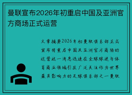 曼联宣布2026年初重启中国及亚洲官方商场正式运营 曼联宣布2026年初重启中国及亚洲官方商场正式运营