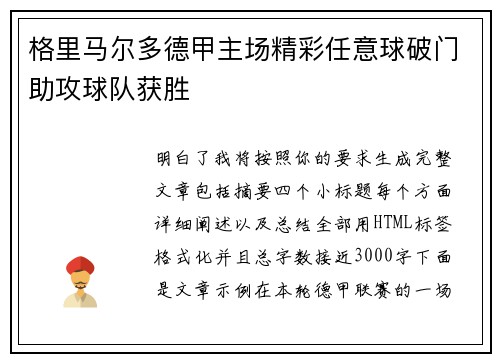 格里马尔多德甲主场精彩任意球破门助攻球队获胜