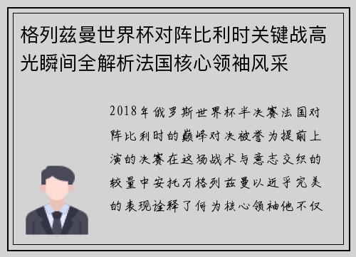 格列兹曼世界杯对阵比利时关键战高光瞬间全解析法国核心领袖风采