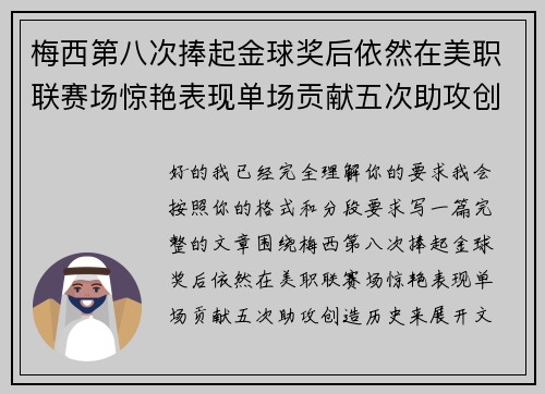 梅西第八次捧起金球奖后依然在美职联赛场惊艳表现单场贡献五次助攻创造历史
