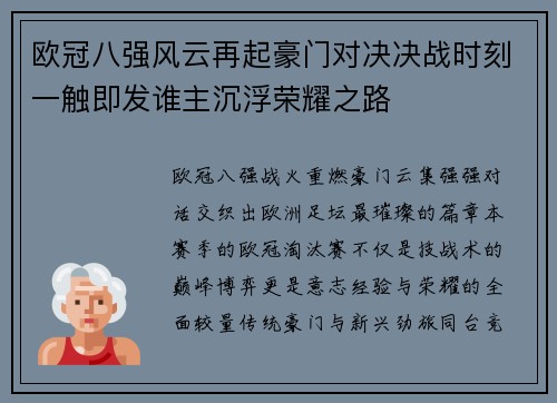 欧冠八强风云再起豪门对决决战时刻一触即发谁主沉浮荣耀之路