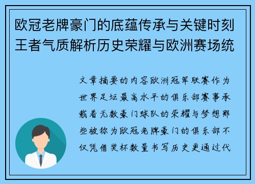 欧冠老牌豪门的底蕴传承与关键时刻王者气质解析历史荣耀与欧洲赛场统治力 欧冠老牌豪门的底蕴传承与关键时刻王者气质解析历史荣耀与欧洲赛场统治力