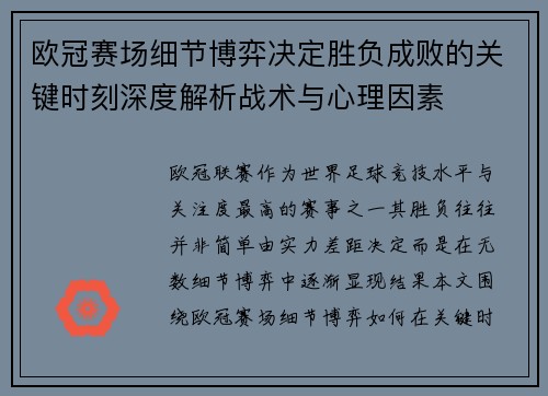 欧冠赛场细节博弈决定胜负成败的关键时刻深度解析战术与心理因素 欧冠赛场细节博弈决定胜负成败的关键时刻深度解析战术与心理因素