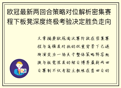 欧冠最新两回合策略对位解析密集赛程下板凳深度终极考验决定胜负走向