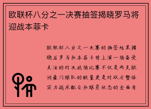 欧联杯八分之一决赛抽签揭晓罗马将迎战本菲卡 欧联杯八分之一决赛抽签揭晓罗马将迎战本菲卡