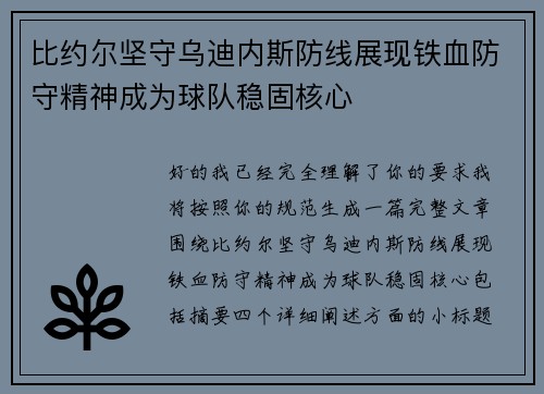 比约尔坚守乌迪内斯防线展现铁血防守精神成为球队稳固核心 比约尔坚守乌迪内斯防线展现铁血防守精神成为球队稳固核心
