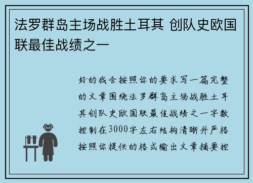 法罗群岛主场战胜土耳其 创队史欧国联最佳战绩之一 法罗群岛主场战胜土耳其 创队史欧国联最佳战绩之一