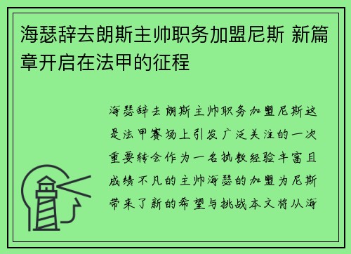 海瑟辞去朗斯主帅职务加盟尼斯 新篇章开启在法甲的征程 海瑟辞去朗斯主帅职务加盟尼斯 新篇章开启在法甲的征程