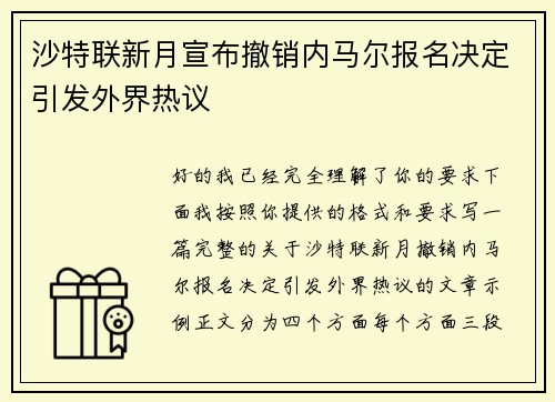 沙特联新月宣布撤销内马尔报名决定引发外界热议 沙特联新月宣布撤销内马尔报名决定引发外界热议