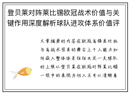 登贝莱对阵莱比锡欧冠战术价值与关键作用深度解析球队进攻体系价值评估 登贝莱对阵莱比锡欧冠战术价值与关键作用深度解析球队进攻体系价值评估