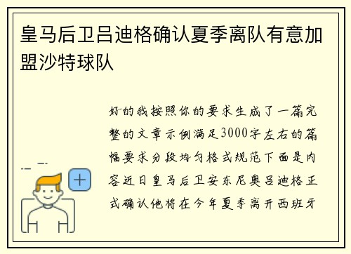 皇马后卫吕迪格确认夏季离队有意加盟沙特球队 皇马后卫吕迪格确认夏季离队有意加盟沙特球队