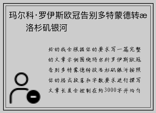 玛尔科·罗伊斯欧冠告别多特蒙德转投洛杉矶银河 玛尔科·罗伊斯欧冠告别多特蒙德转投洛杉矶银河