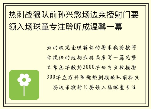 热刺战狼队前孙兴慜场边亲授射门要领入场球童专注聆听成温馨一幕 热刺战狼队前孙兴慜场边亲授射门要领入场球童专注聆听成温馨一幕