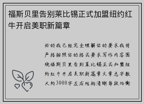 福斯贝里告别莱比锡正式加盟纽约红牛开启美职新篇章 福斯贝里告别莱比锡正式加盟纽约红牛开启美职新篇章