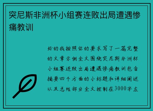 突尼斯非洲杯小组赛连败出局遭遇惨痛教训 突尼斯非洲杯小组赛连败出局遭遇惨痛教训