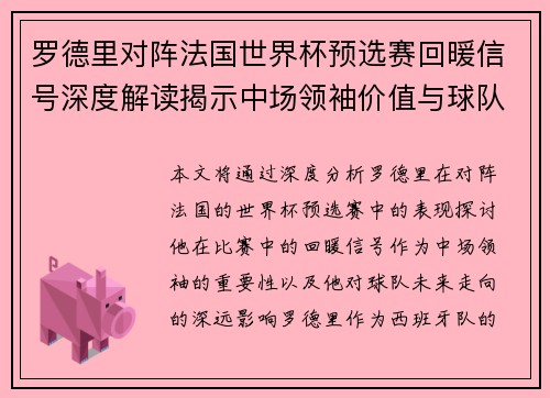 罗德里对阵法国世界杯预选赛回暖信号深度解读揭示中场领袖价值与球队走向 罗德里对阵法国世界杯预选赛回暖信号深度解读揭示中场领袖价值与球队走向