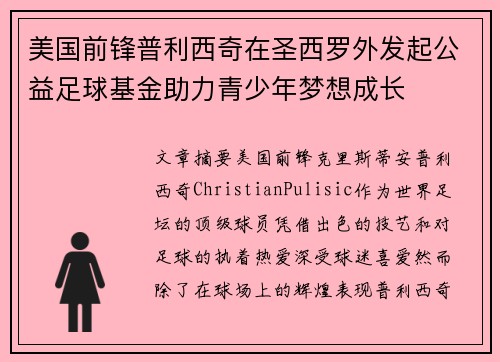 美国前锋普利西奇在圣西罗外发起公益足球基金助力青少年梦想成长 美国前锋普利西奇在圣西罗外发起公益足球基金助力青少年梦想成长