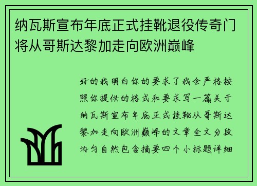纳瓦斯宣布年底正式挂靴退役传奇门将从哥斯达黎加走向欧洲巅峰 纳瓦斯宣布年底正式挂靴退役传奇门将从哥斯达黎加走向欧洲巅峰