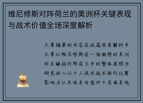 维尼修斯对阵荷兰的美洲杯关键表现与战术价值全场深度解析 维尼修斯对阵荷兰的美洲杯关键表现与战术价值全场深度解析