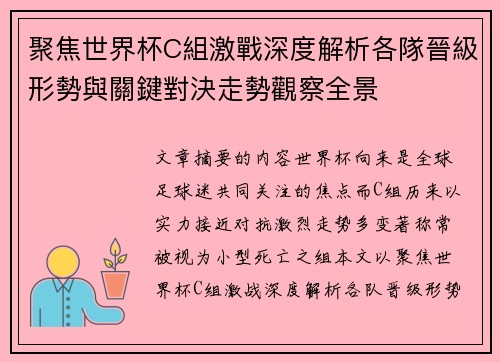 聚焦世界杯C組激戰深度解析各隊晉級形勢與關鍵對決走勢觀察全景 聚焦世界杯C組激戰深度解析各隊晉級形勢與關鍵對決走勢觀察全景