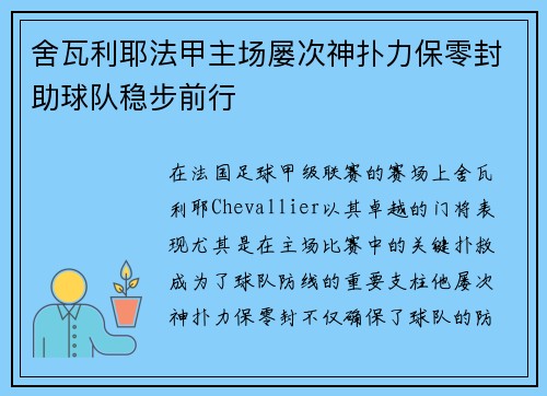 舍瓦利耶法甲主场屡次神扑力保零封助球队稳步前行 舍瓦利耶法甲主场屡次神扑力保零封助球队稳步前行