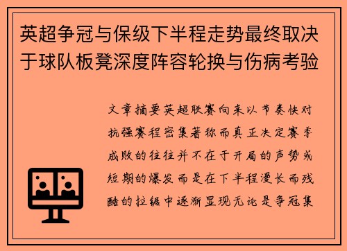 英超争冠与保级下半程走势最终取决于球队板凳深度阵容轮换与伤病考验 英超争冠与保级下半程走势最终取决于球队板凳深度阵容轮换与伤病考验