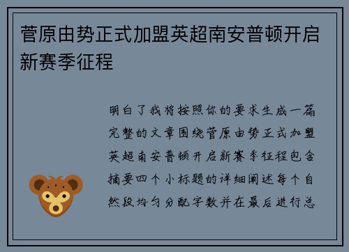 菅原由势正式加盟英超南安普顿开启新赛季征程 菅原由势正式加盟英超南安普顿开启新赛季征程