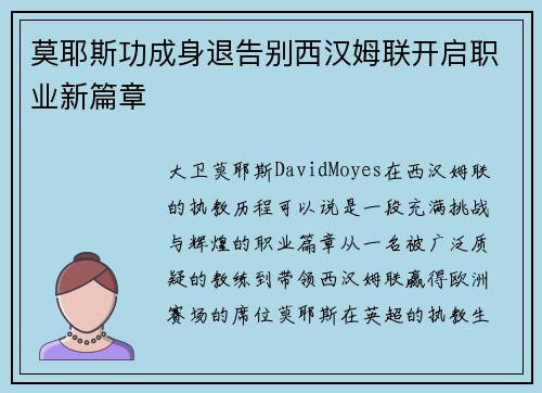 莫耶斯功成身退告别西汉姆联开启职业新篇章 莫耶斯功成身退告别西汉姆联开启职业新篇章
