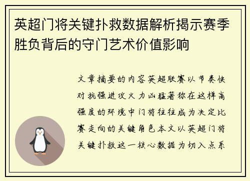 英超门将关键扑救数据解析揭示赛季胜负背后的守门艺术价值影响 英超门将关键扑救数据解析揭示赛季胜负背后的守门艺术价值影响