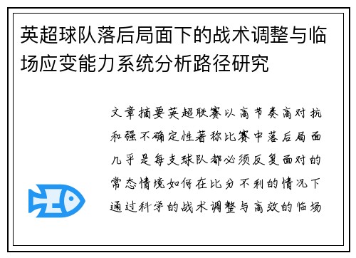 英超球队落后局面下的战术调整与临场应变能力系统分析路径研究 英超球队落后局面下的战术调整与临场应变能力系统分析路径研究