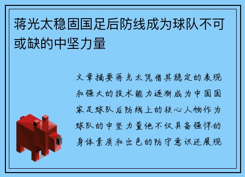 蒋光太稳固国足后防线成为球队不可或缺的中坚力量 蒋光太稳固国足后防线成为球队不可或缺的中坚力量