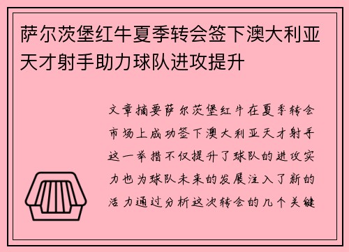 萨尔茨堡红牛夏季转会签下澳大利亚天才射手助力球队进攻提升 萨尔茨堡红牛夏季转会签下澳大利亚天才射手助力球队进攻提升