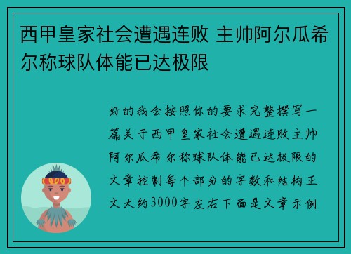 西甲皇家社会遭遇连败 主帅阿尔瓜希尔称球队体能已达极限 西甲皇家社会遭遇连败 主帅阿尔瓜希尔称球队体能已达极限