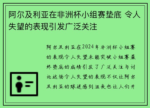 阿尔及利亚在非洲杯小组赛垫底 令人失望的表现引发广泛关注 阿尔及利亚在非洲杯小组赛垫底 令人失望的表现引发广泛关注