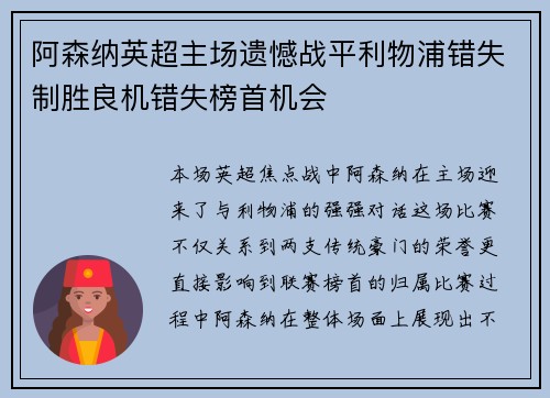 阿森纳英超主场遗憾战平利物浦错失制胜良机错失榜首机会 阿森纳英超主场遗憾战平利物浦错失制胜良机错失榜首机会